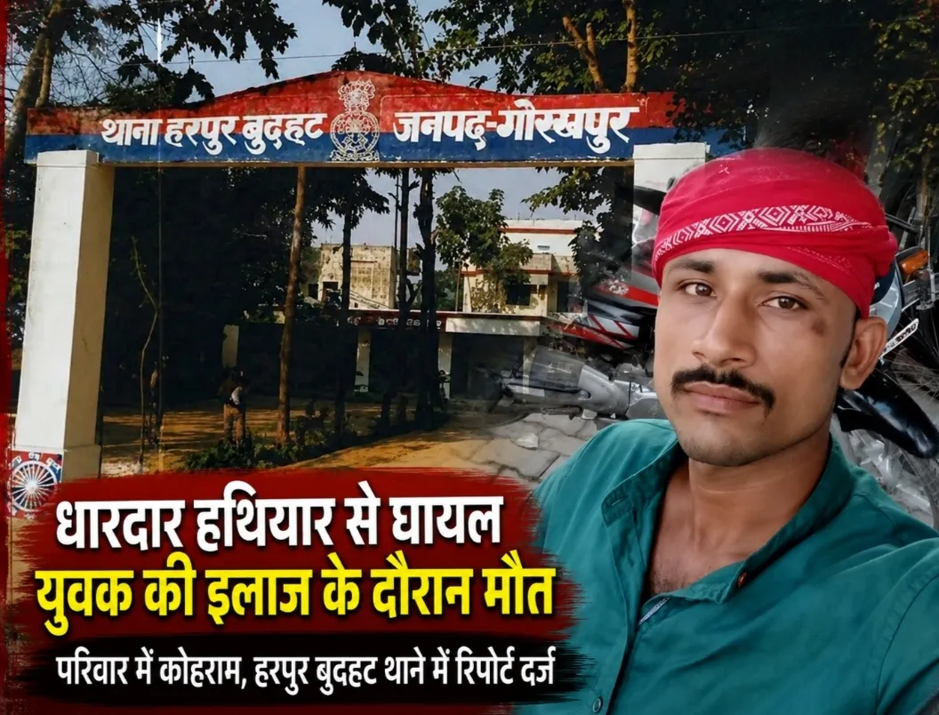 गोरखपुर: पंचायत भवन के पास खून से लथपथ मिला युवक, तीन दिन की जंग हारकर मेडिकल कॉलेज में मौत
