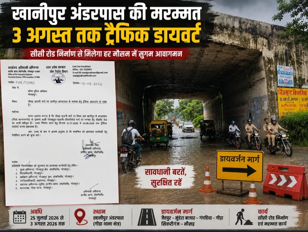 गोरखपुर ख़जनी के खानीपुर अंडरपास पर बनेगी मजबूत सीसी सड़क, 3 अगस्त तक ट्रैफिक डायवर्ट*