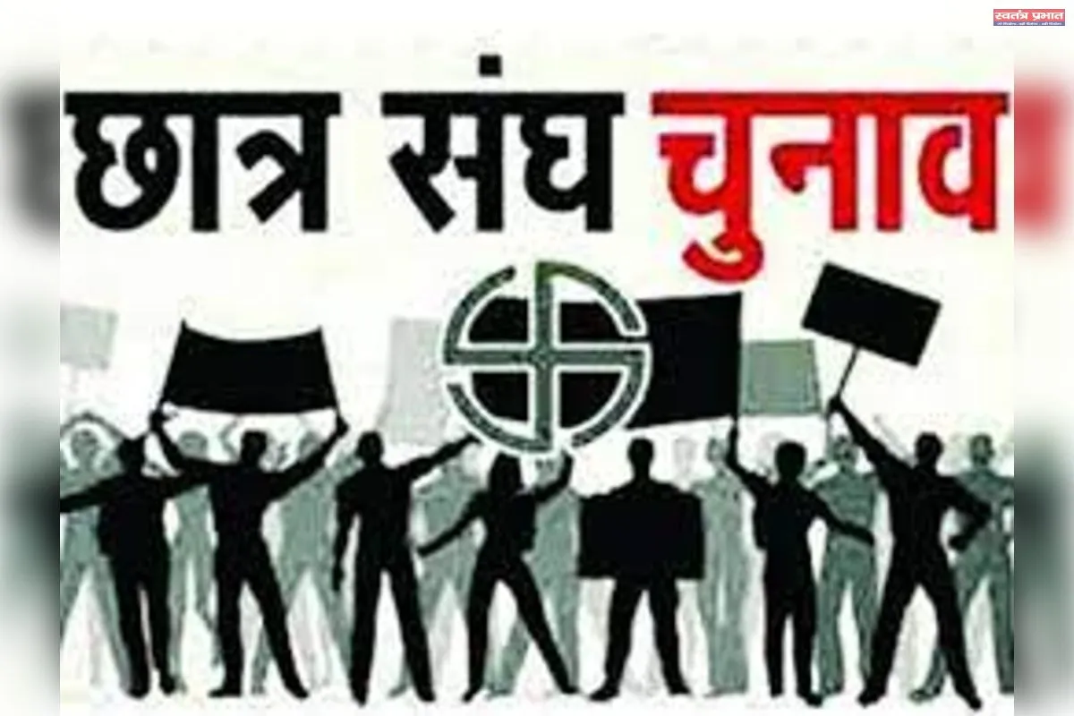 राजनीतिक हस्तक्षेप से परे हो - छात्रसंघ चुनाव