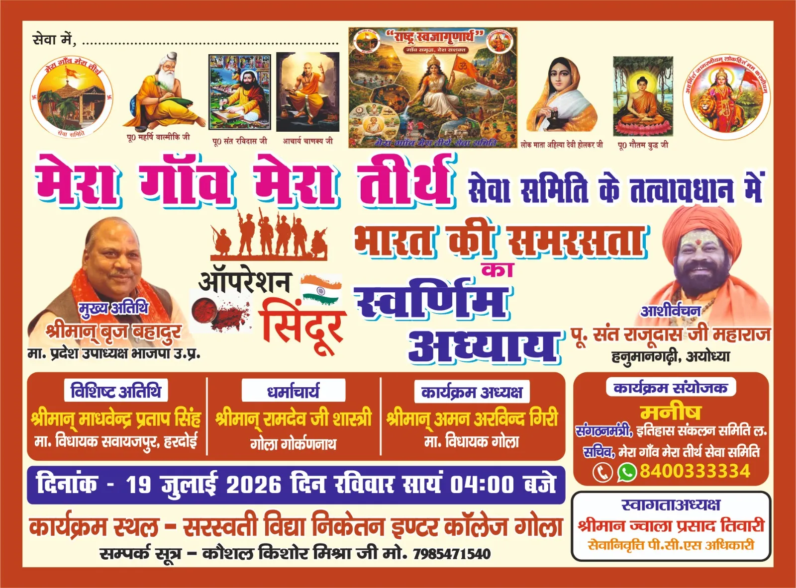 'ऑपरेशन सिंदूर' विषय पर समरसता संगोष्ठी 19 जुलाई को गोला गोकर्णनाथ में