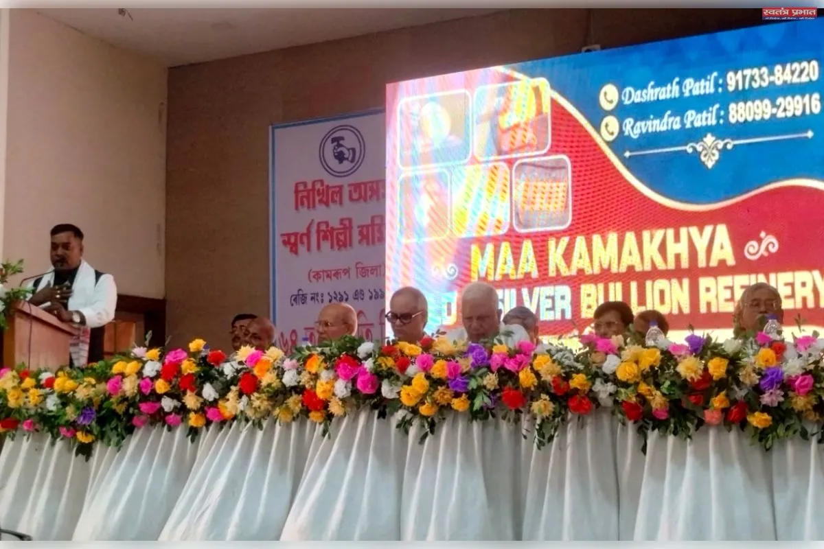 स्वर्ण शिल्पी समाज की एकजुटता का संदेश, निखिल असम स्वर्ण शिल्पी समिति ने मनाया संगठन दिवस