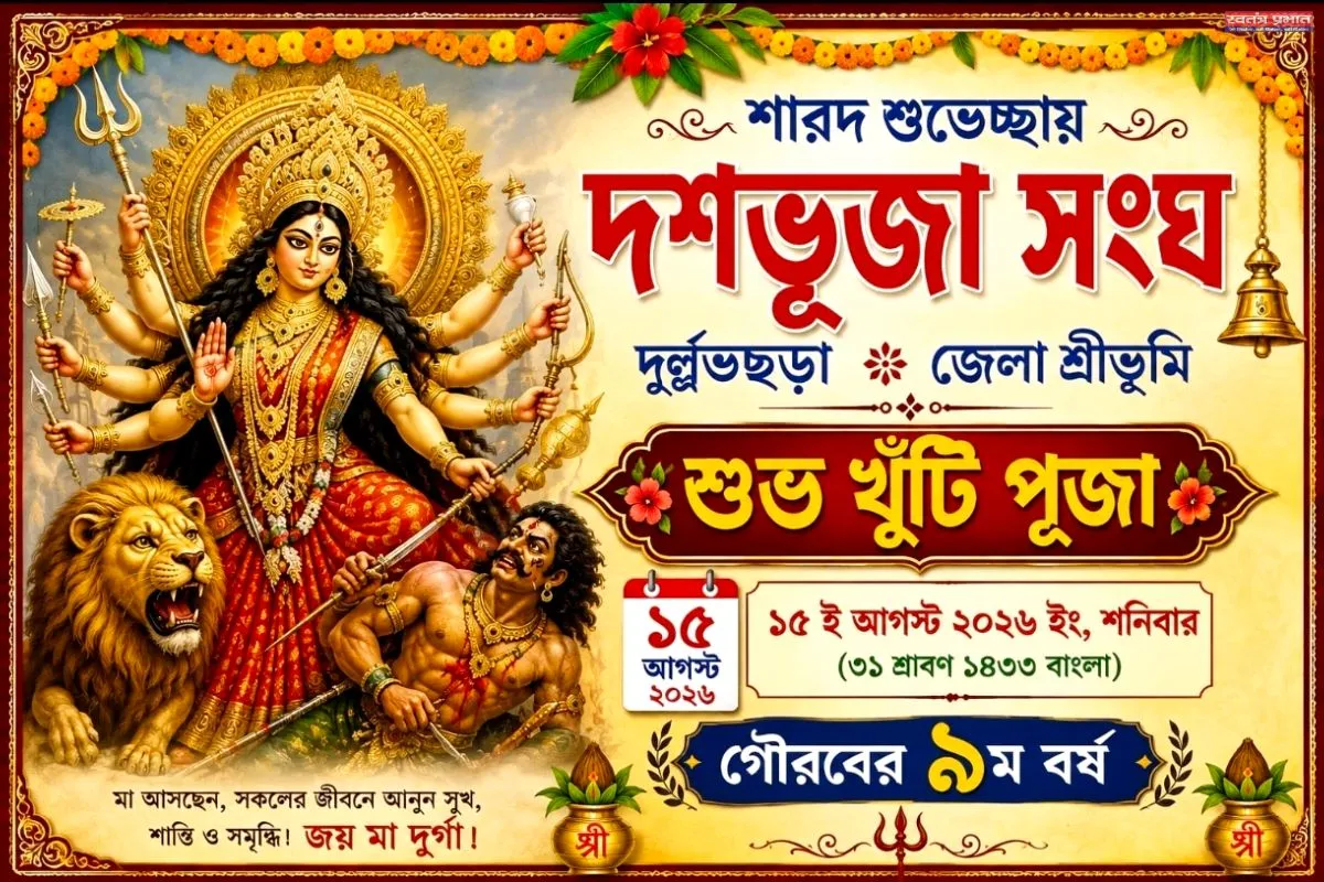 श्रीभूमि जिले के दुल्लभछड़ा दशभुजा संघ के दुर्गोत्सव की तैयारियां शुरू