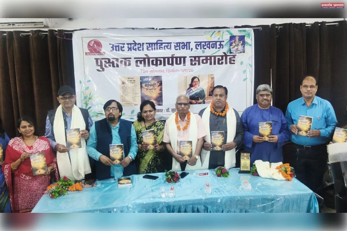 सुरभि सिंह के कहानी संग्रह ‘कालिदर्पण तुम बह रही हो’ का भव्य लोकार्पण