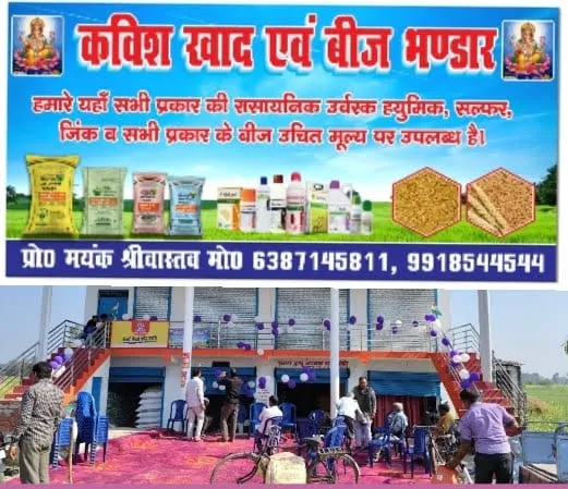 सारीपुर तिराहे पर खुला कविश खाद एवं बीज भंडार, किसानों को मिलेगी बड़ी सुविधा