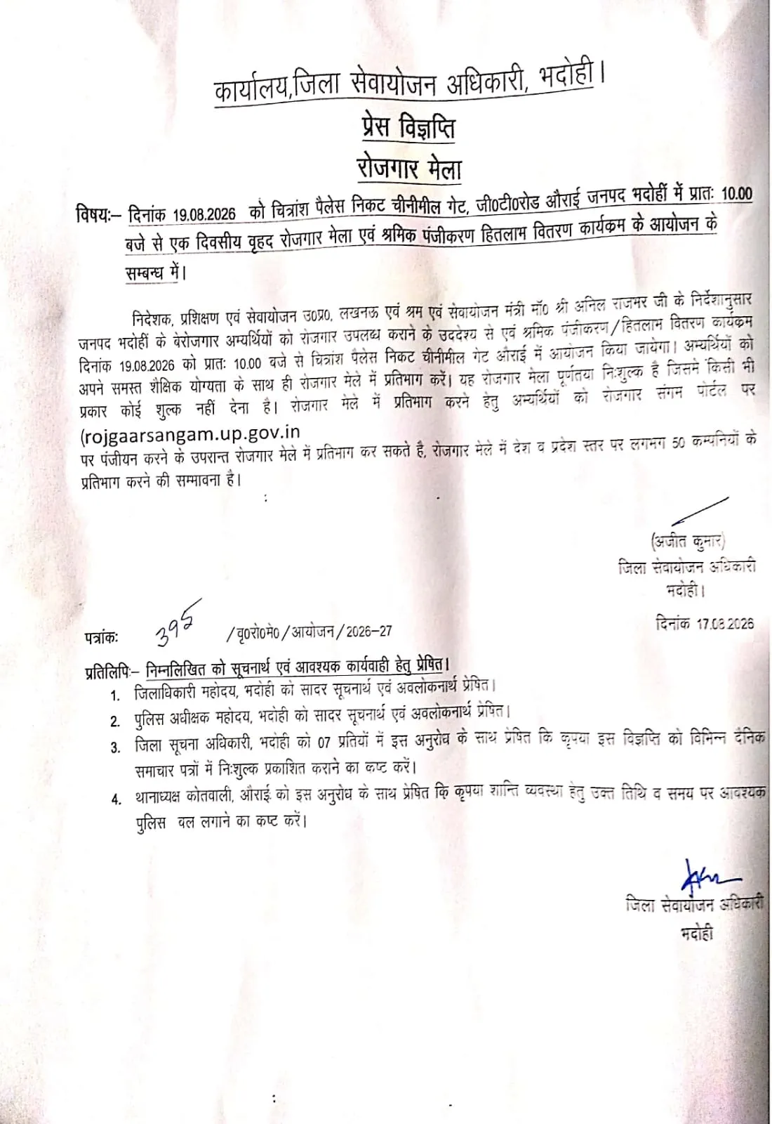 भदोही के युवा बेरोजगार एक दिवसीय वृहद रोजगार मेले का उठाएं लाभ