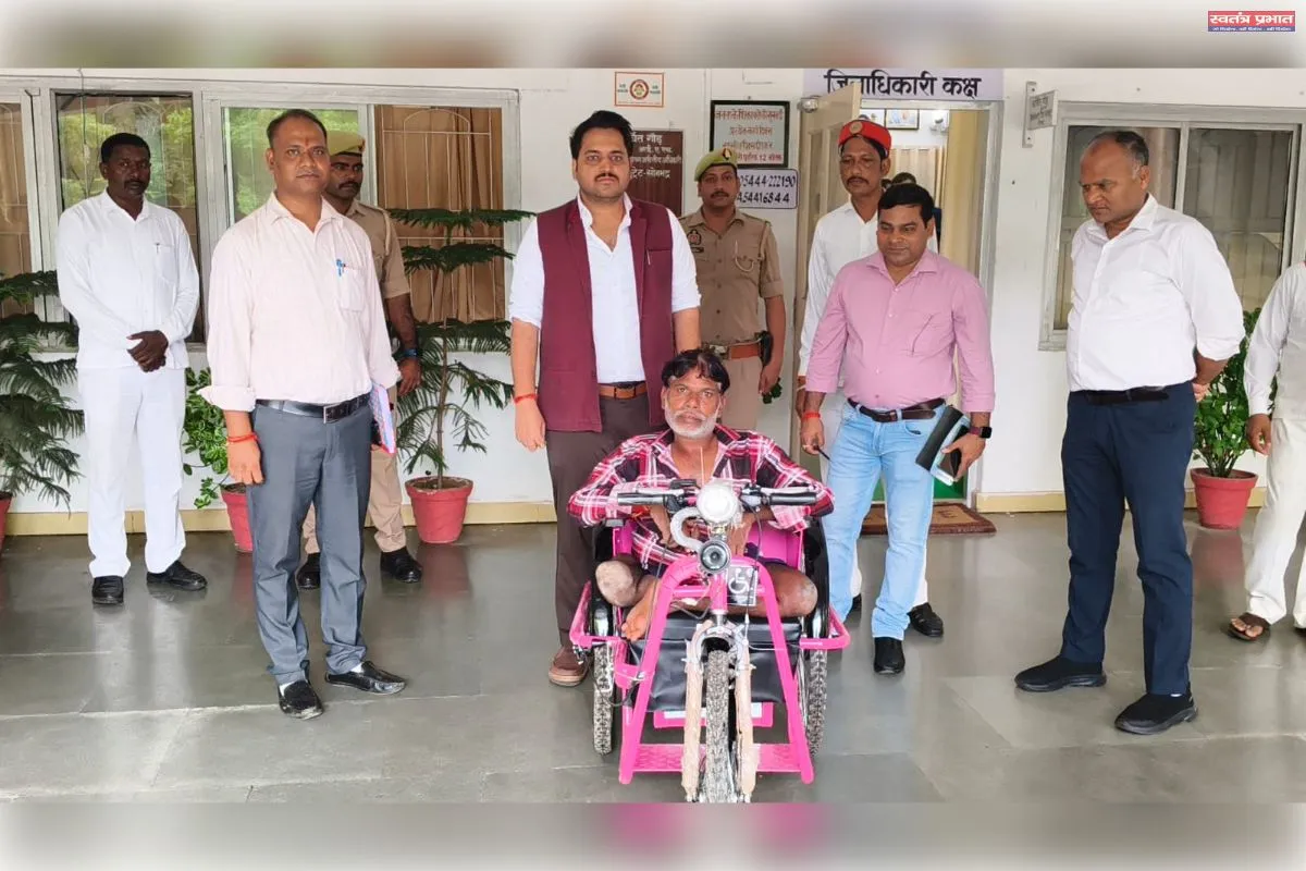 जनसुनवाई में मिली फरियाद को समाधान दिव्यांग रामवृक्ष को जिलाधिकारी ने प्रदान की मोटराइज्ड ट्राईसाइकिल