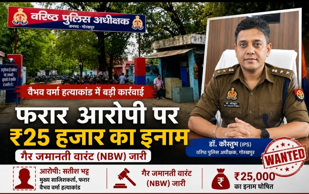 वैभव वर्मा हत्याकांड: फरार मास्टरमाइंड सतीश भट्ट पर ₹25 हजार का इनाम,विवेचक द्वारा न्यायालय से एनबीडब्ल्यू जारी