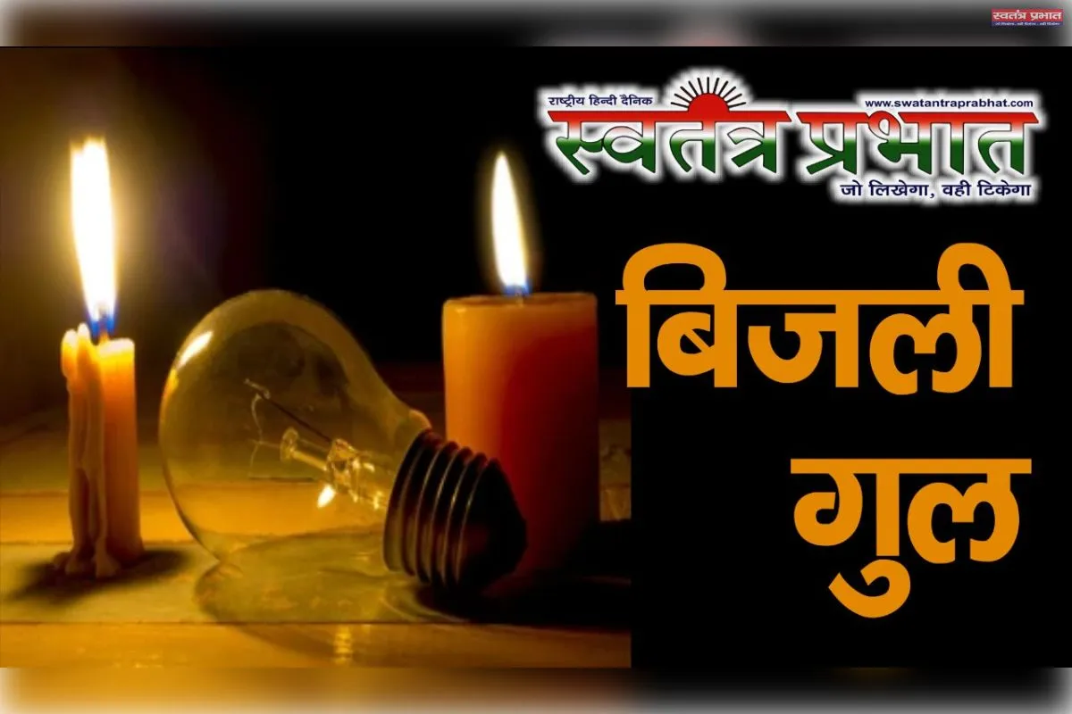 समेसी उपकेंद्र की अघोषित कटौती से 200 गांवों की ढाई लाख आबादी बेहाल