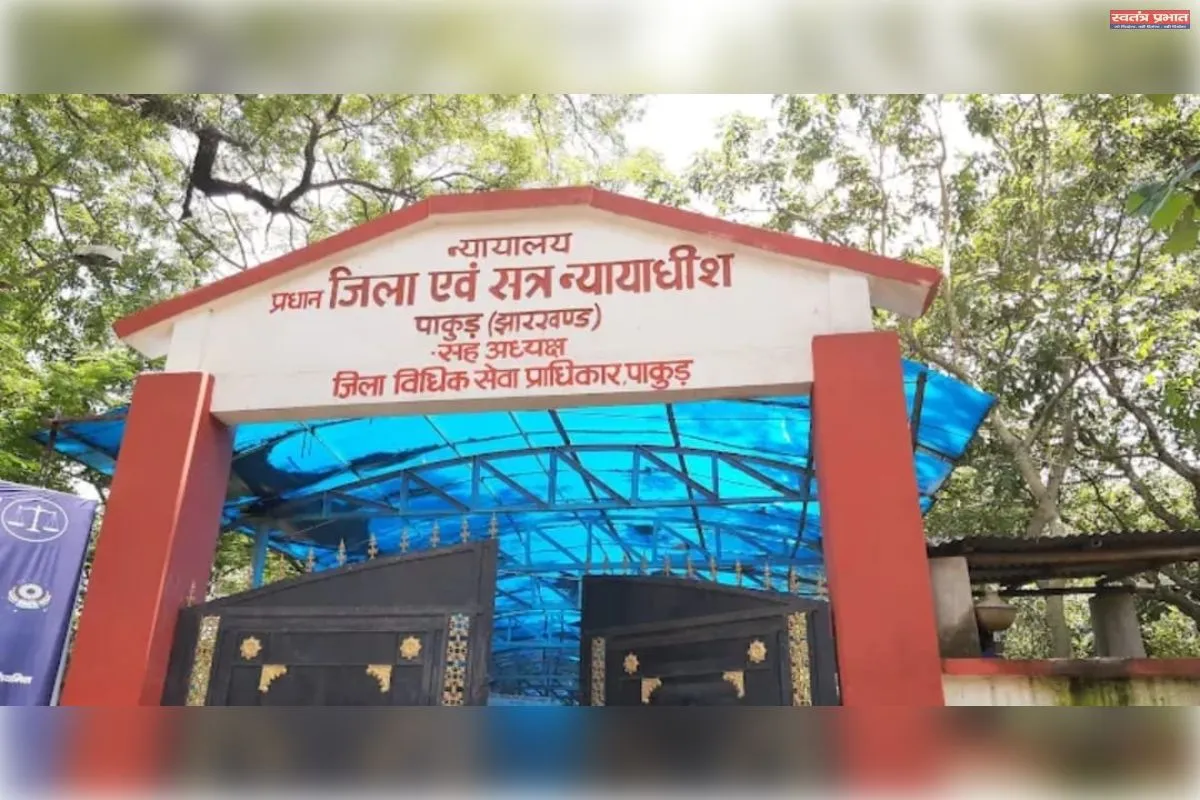 पाकुड़ व्यवहार न्यायालय में मासिक लोक अदालत का हुआ आयोजन