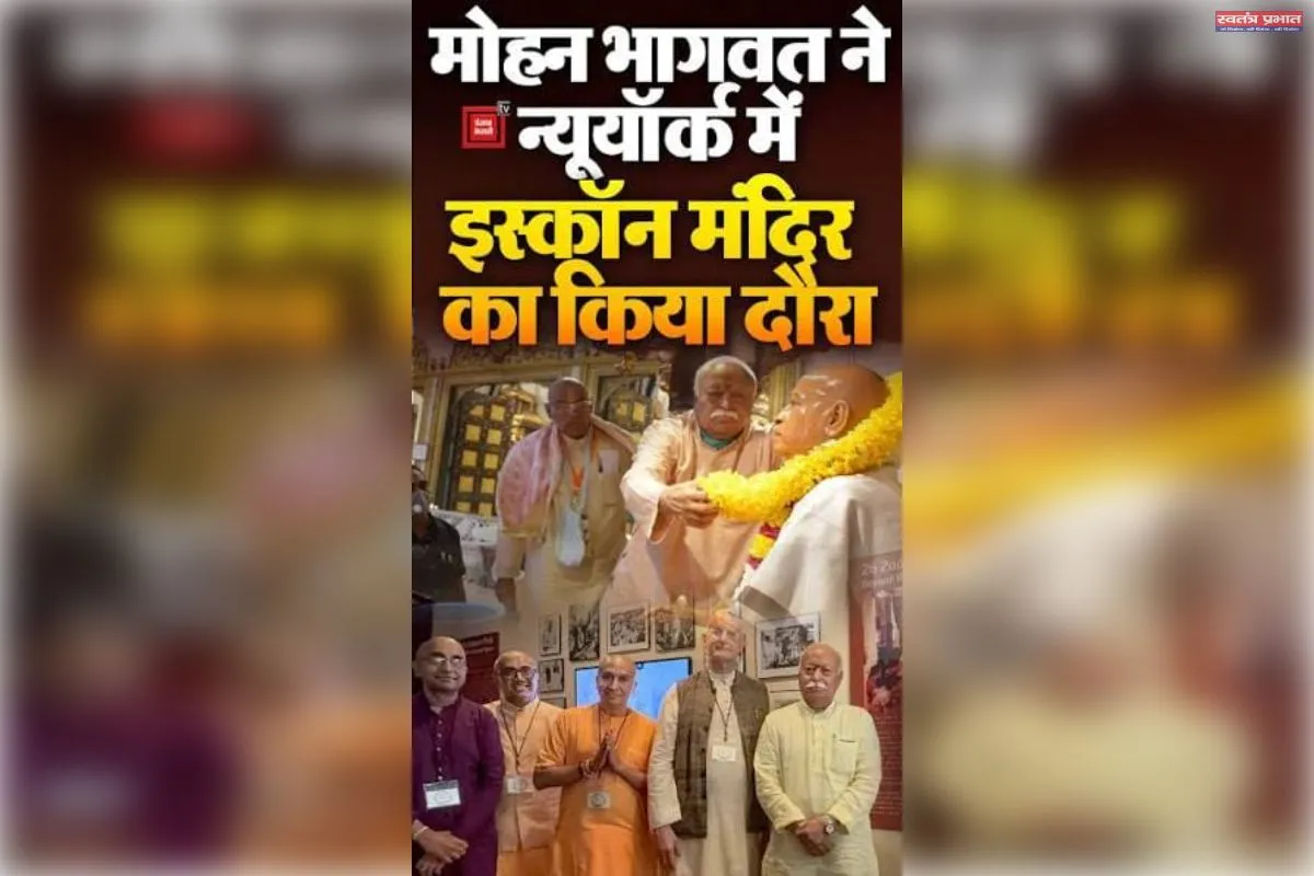 आतंकी संगठन से गलबहियां करने वाले मेयर ममदानी को संघ प्रमुख मोहन भागवत का विरोध करने का कोई अधिकार नहीं: हिन्दू विचार मंच पाकुड़िया इकाई