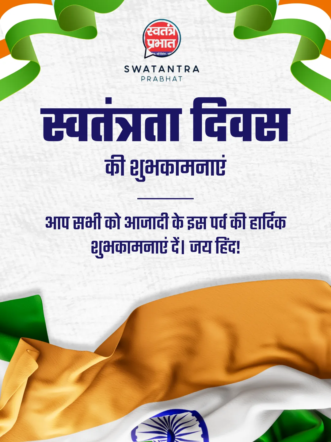 स्वतंत्रता दिवस की हार्दिक शुभकामनाएं 