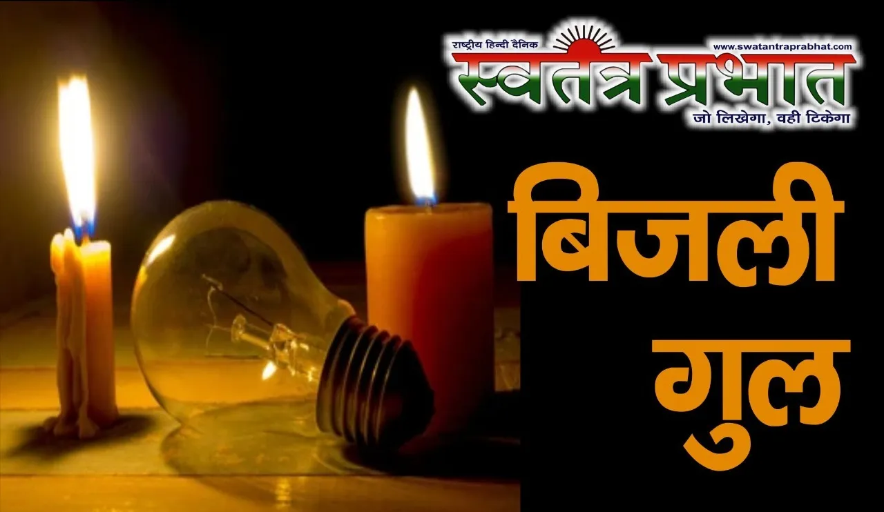 खरादी मोहल्ले में दो-दो दिनों तक बिजली गुल