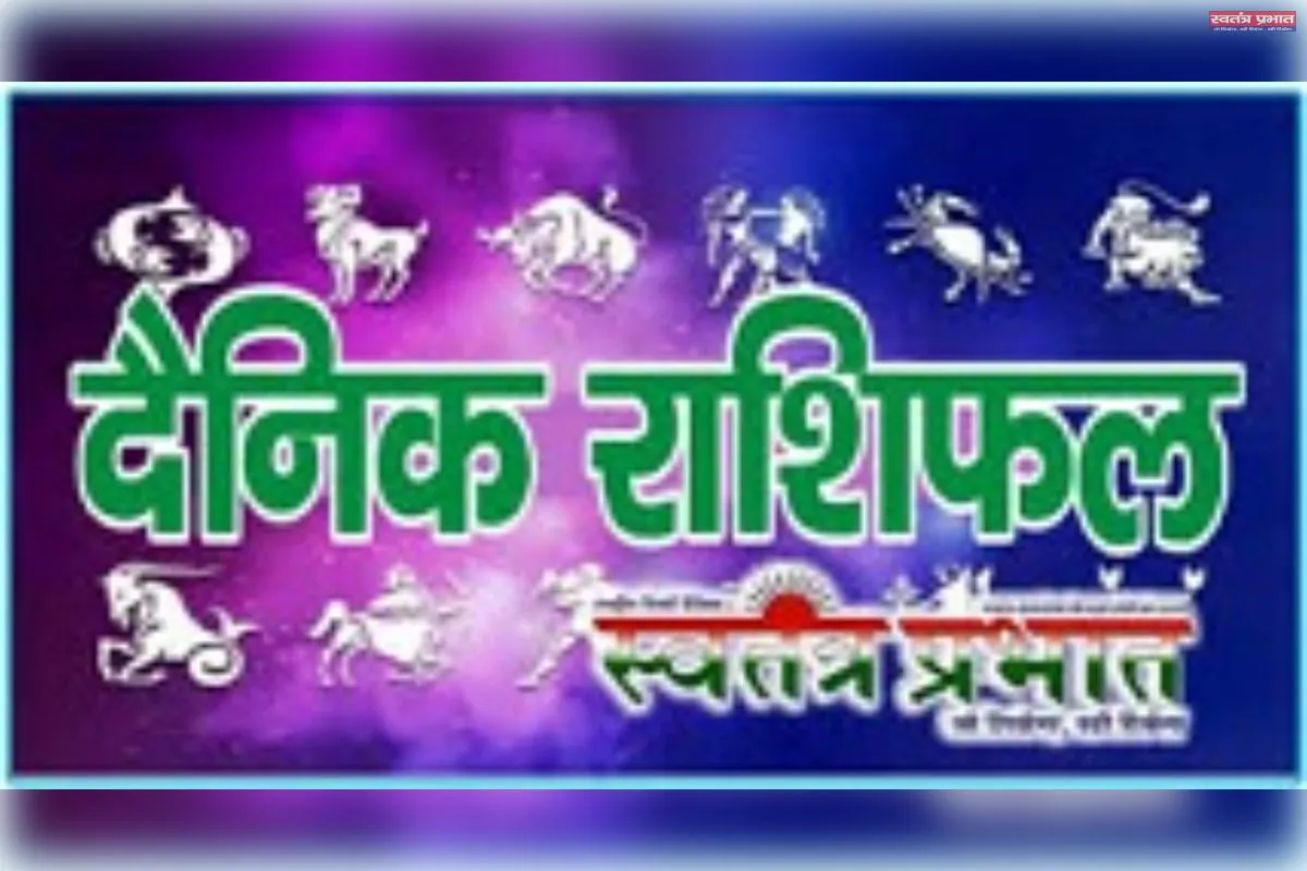 दैनिक राशिफल 