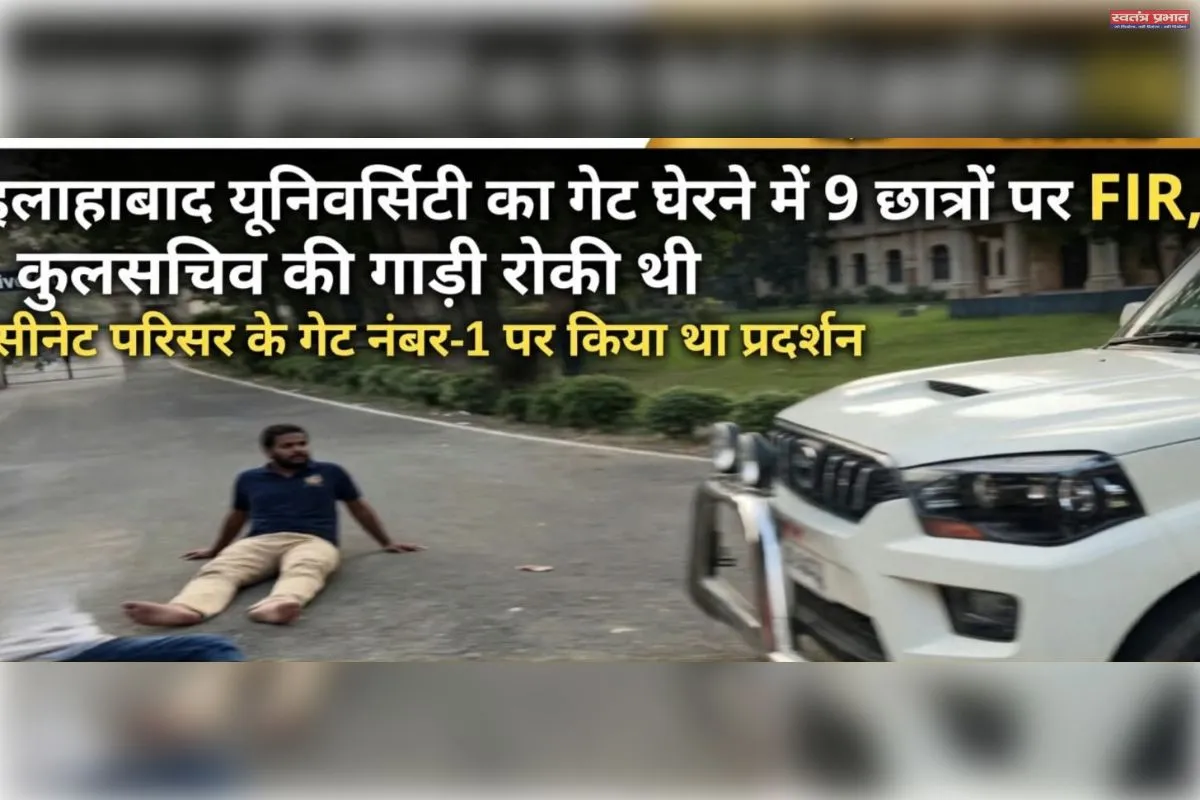 इलाहाबाद विश्वविद्यालय के मुख्य गेट को रोककर आवागमन और कामकाज में बाधा डालने के मामले में FIR दर्ज