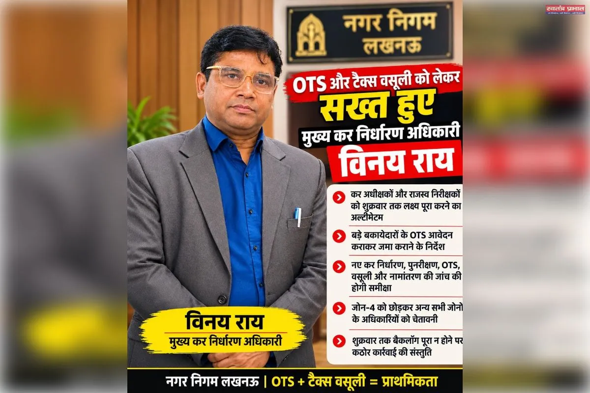 लखनऊ नगर निगम:OTS और हाउस टैक्स वसूली को लेकर सख्त हुए मुख्य कर निर्धारण अधिकारी विनय कुमार राय-3 दिन का अल्टीमेटम