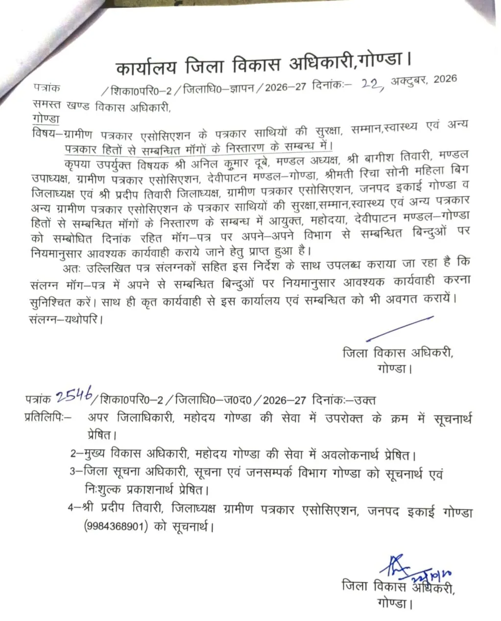 पत्रकारों की सुरक्षा, सम्मान एवं मूलभूत सुविधाओं को लेकर 10 सूत्रीय ज्ञापन पर कार्रवाई के निर्देश