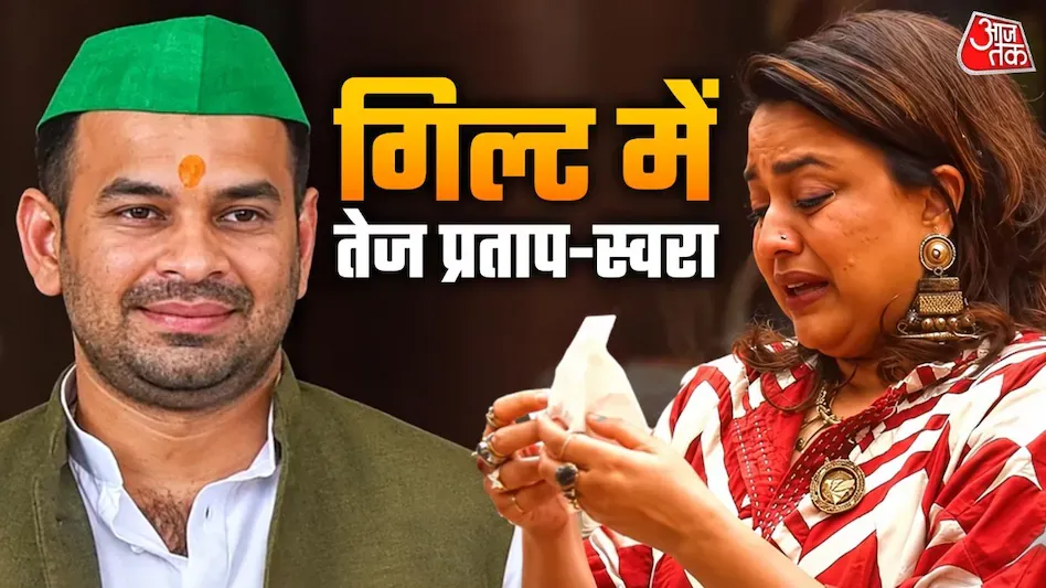 मां राबड़ी देवी की याद में भावुक हुए तेज प्रताप, बेटी को याद कर फूट-फूटकर रोईं स्वरा भास्कर