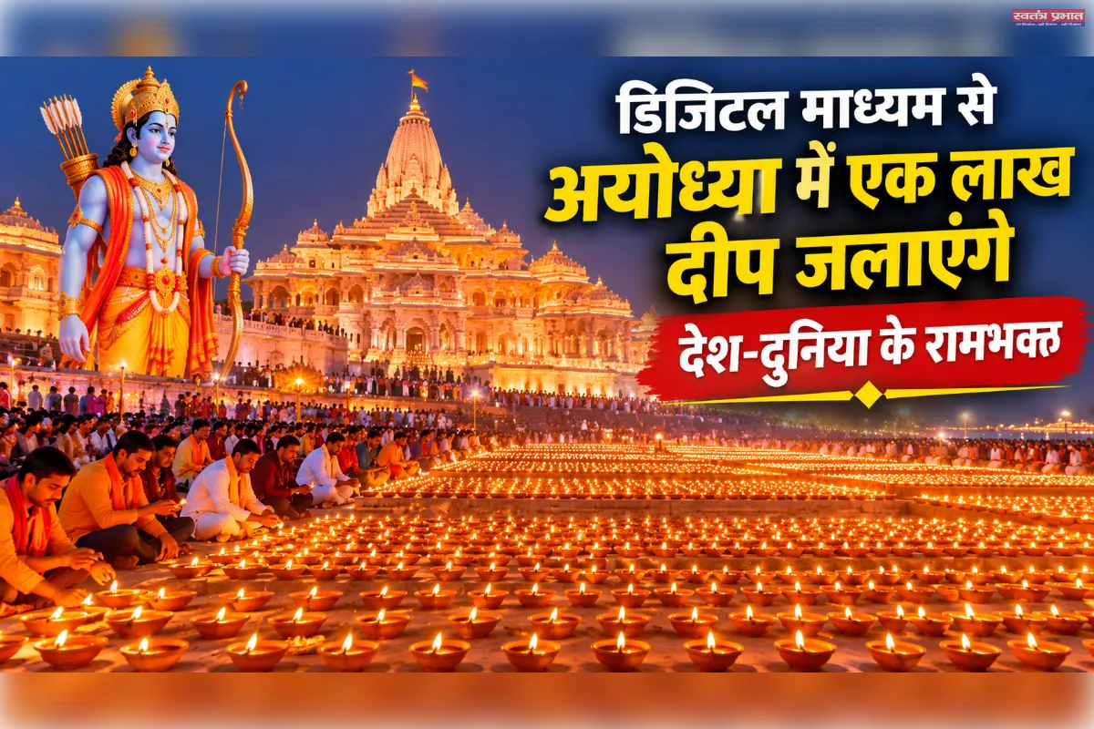 अयोध्या का दीपोत्सवः योगी सरकार की पहल से विश्व भर में फैलेगा आस्था का उजाला, डिजिटल माध्यम से प्रज्ज्वलित होंगे एक लाख दीप