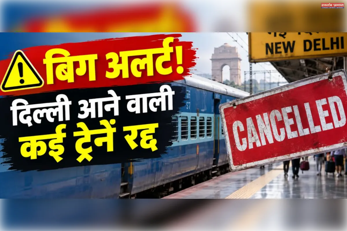 विपक्ष के प्रदर्शन से पहले रेलवे का फैसला, 9 और 10 अक्टूबर को 61 ट्रेनें रद्द
