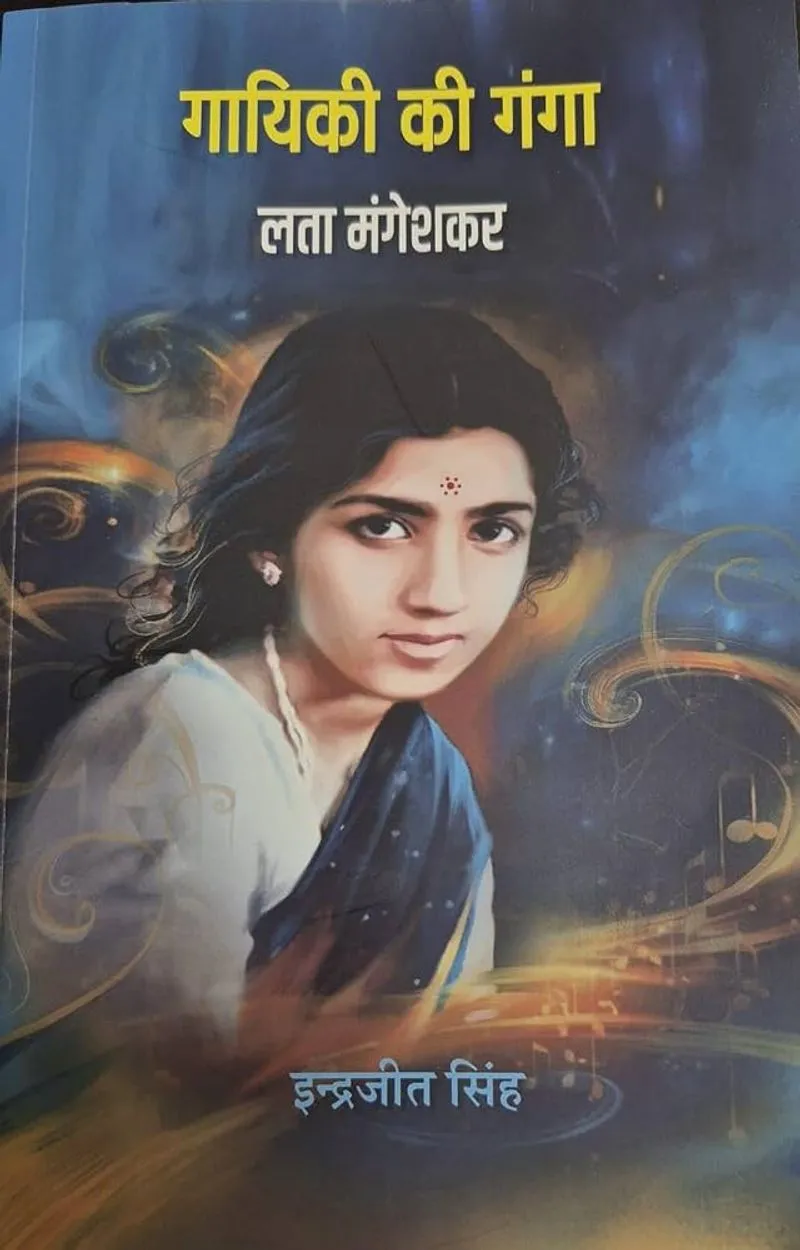लता मंगेशकर की गायिकी पर अनमोल दस्तावेज बनी ‘गायिकी की गंगा’, चार महीने में बिक गया पहला संस्करण