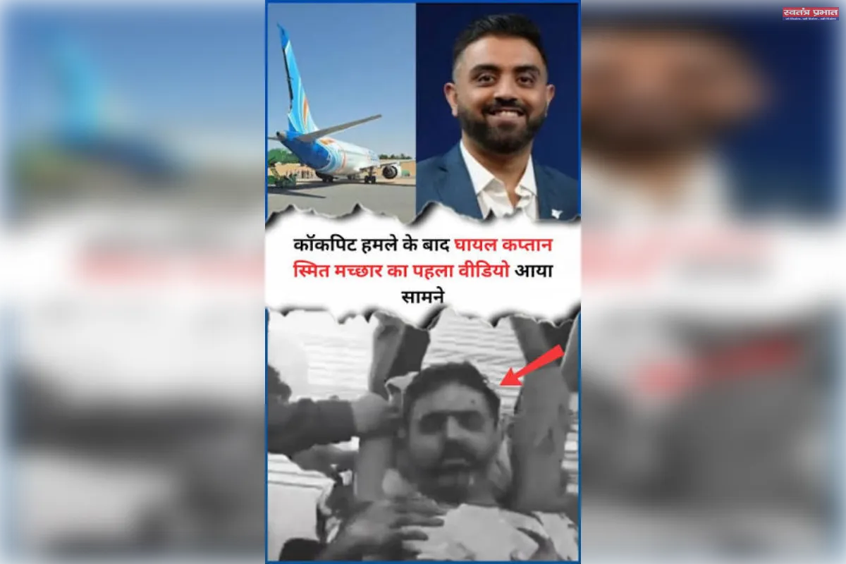हमले के बाद पहली बार दिखे कैप्टन स्मित मच्छार, स्ट्रेचर पर अस्पताल ले जाते आया वीडियो