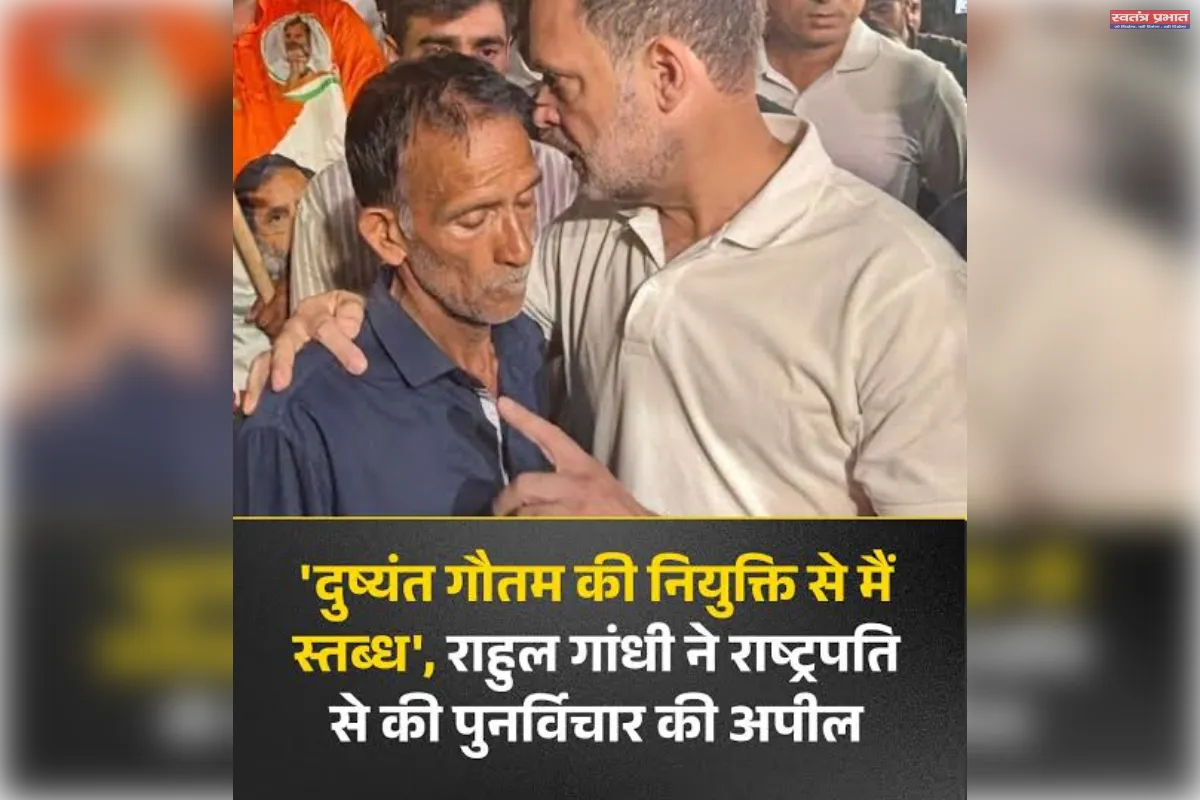 दुष्यंत गौतम की नियुक्ति पर पुनर्विचार करें, राहुल गांधी ने राष्ट्रपति को लिखा पत्र