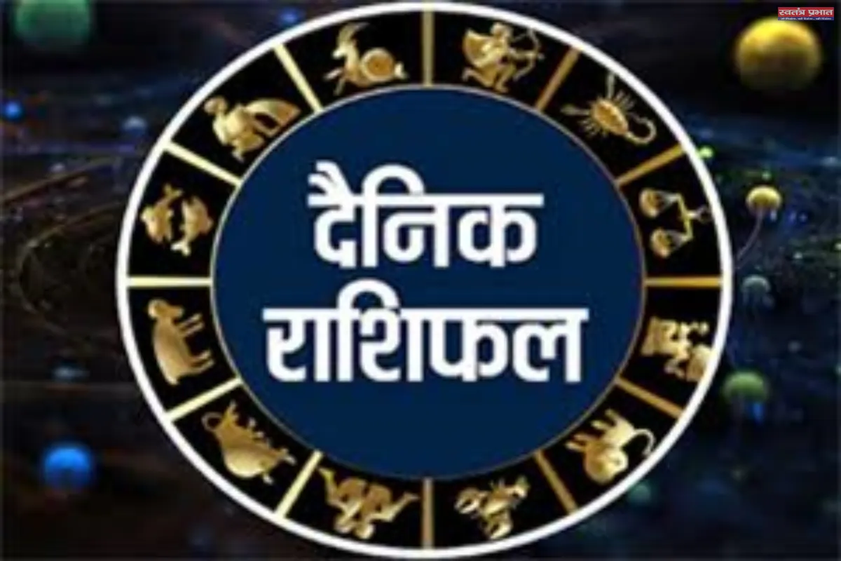 दैनिक राशिफल 