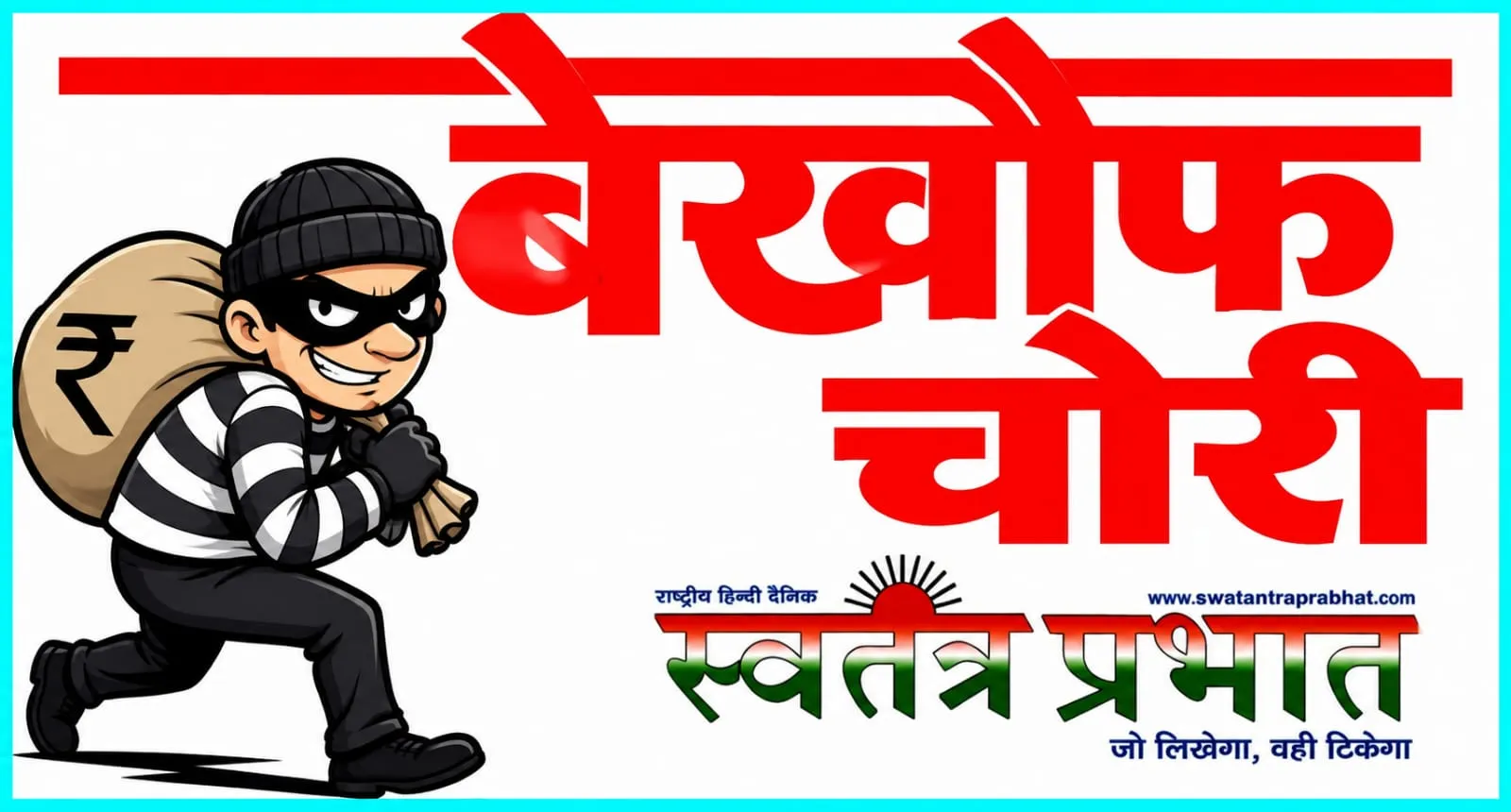 बंद घर का ताला तोड़कर चोरों ने लाखों के जेवर और 80 हजार रुपये उड़ाए