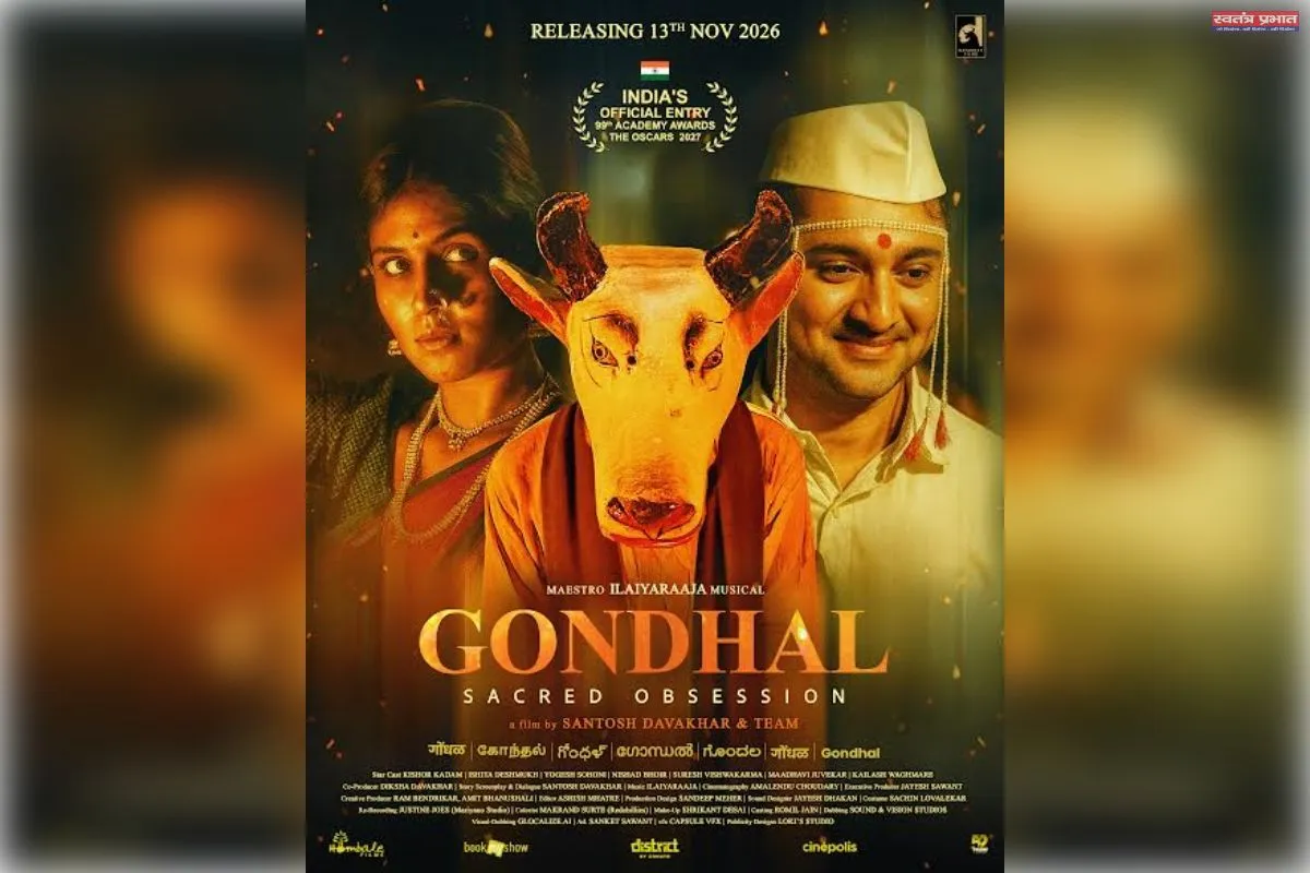 संतोष दावखर की थ्रिलर फिल्म 'गोंधल'  13 नवंबर केो देश भी में रिलीज होगी