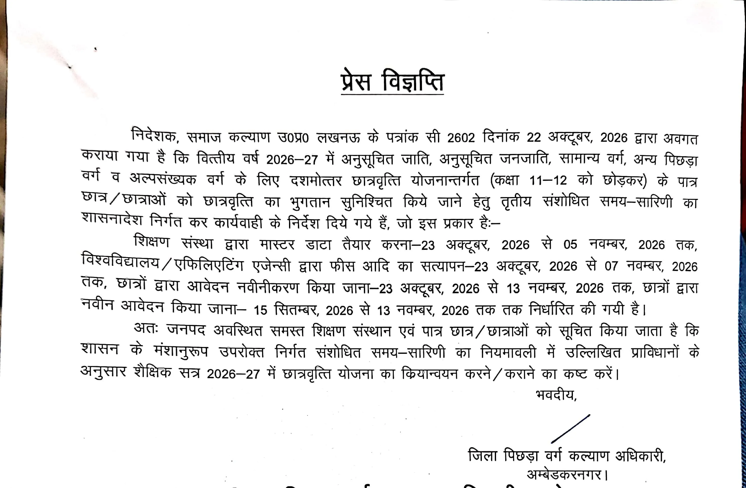 दशमोत्तर छात्रवृत्ति योजना के अंतर्गत आवेदन एवं नवीनीकरण की समय-सारिणी में बदलाव