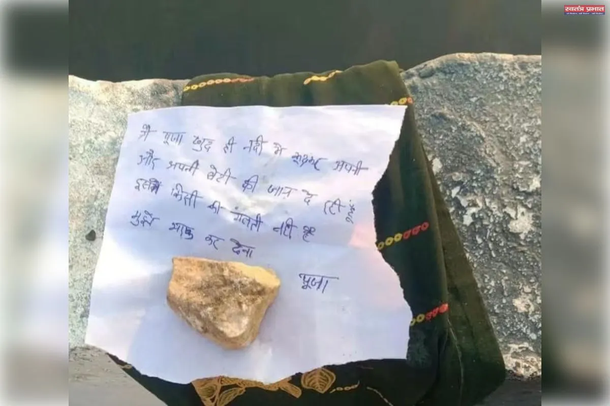 नदी में कूदने वाली पूजा देवी का सुसाइड नोट व साड़ी बरामद, सुसाइड नोट सोशल मीडिया पर वायरल