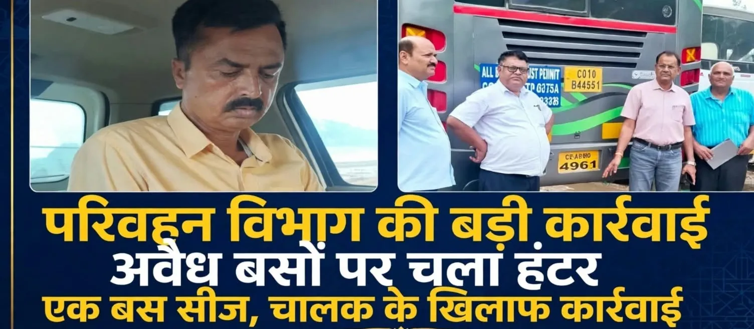 संगम पर बस रोककर सरकारी गाड़ी से वसूली के मामले में RTO ने लिखा ई  FIR,PTO हुआ सस्पेंड