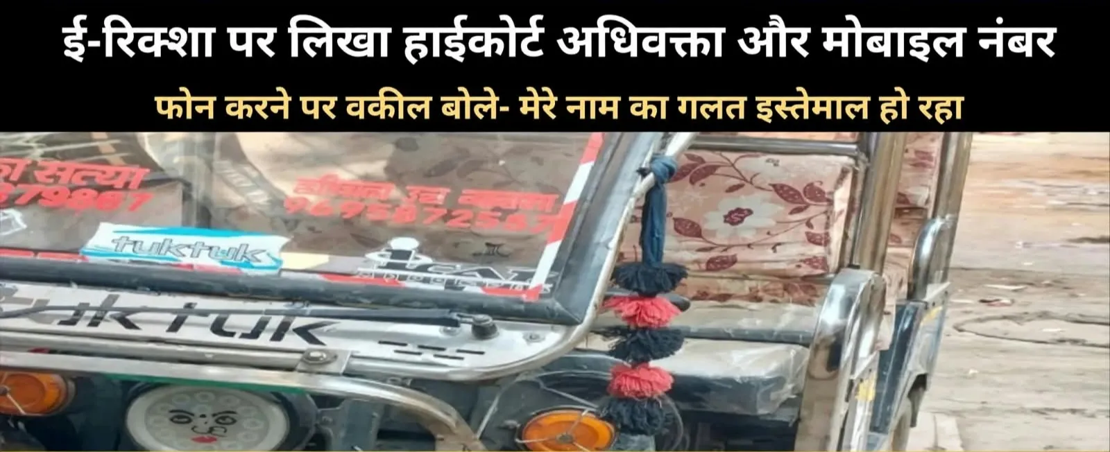 प्रयागराज के मुट्ठीगंज इलाके में बुधवार को एक ई-रिक्शा की मनमानी