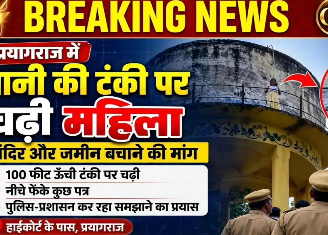 पानी की टंकी पर चढ़ी महिला, पुलिस-प्रशासन में मचा हड़कंप