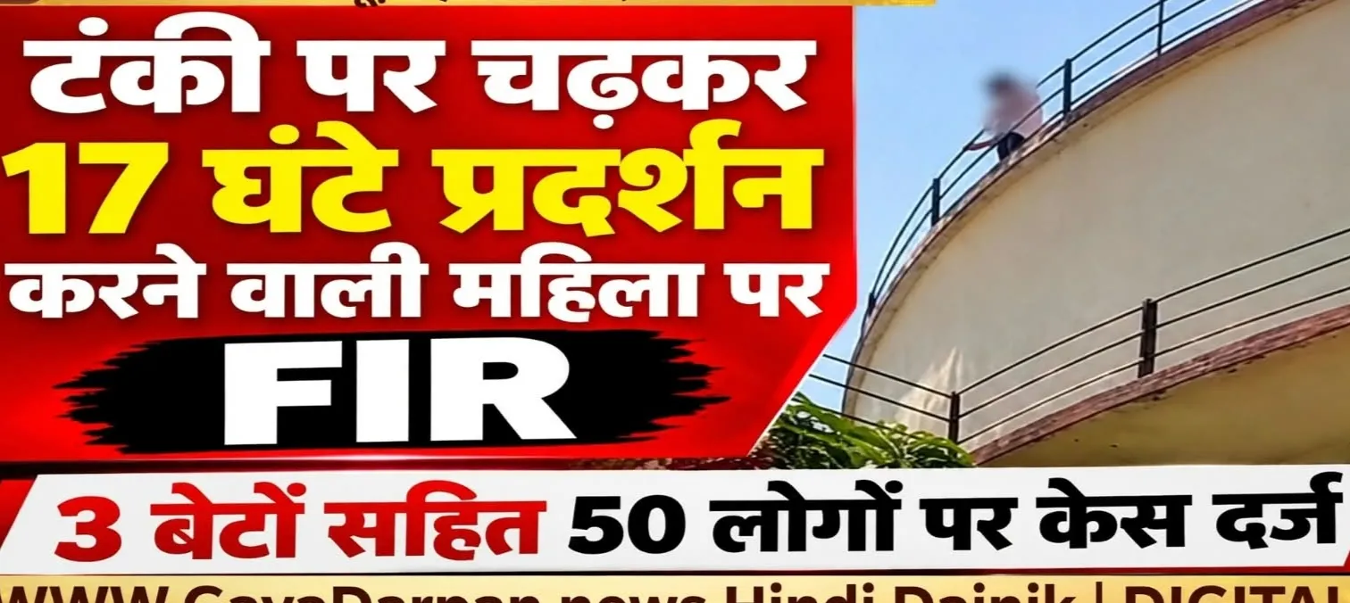 हाईकोर्ट के पास पानी टंकी में चढ़ी महिला पर हुई FIR तीन बेटे सहित 50 पर केस दर्ज