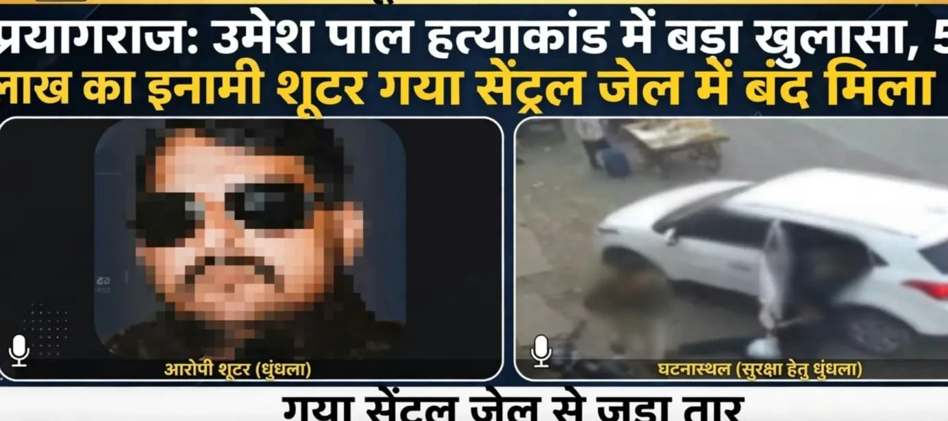  उमेश पाल हत्याकांड: 5 लाख का इनामी शूटर गया सेंट्रल जेल में बंद मिला