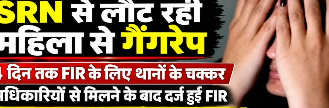 ऑटो ड्राइवर ने दो अन्य लोगों के साथ मिलकर एसआरएन अस्पताल से दवा लेकर लौट रही महिला से गैंगरेप 