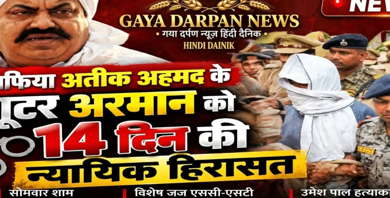 उमेश पाल हत्याकांड: अतीक अहमद के शूटर अरमान को 14 दिन की न्यायिक हिरासत, नैनी जेल भेजा गया,