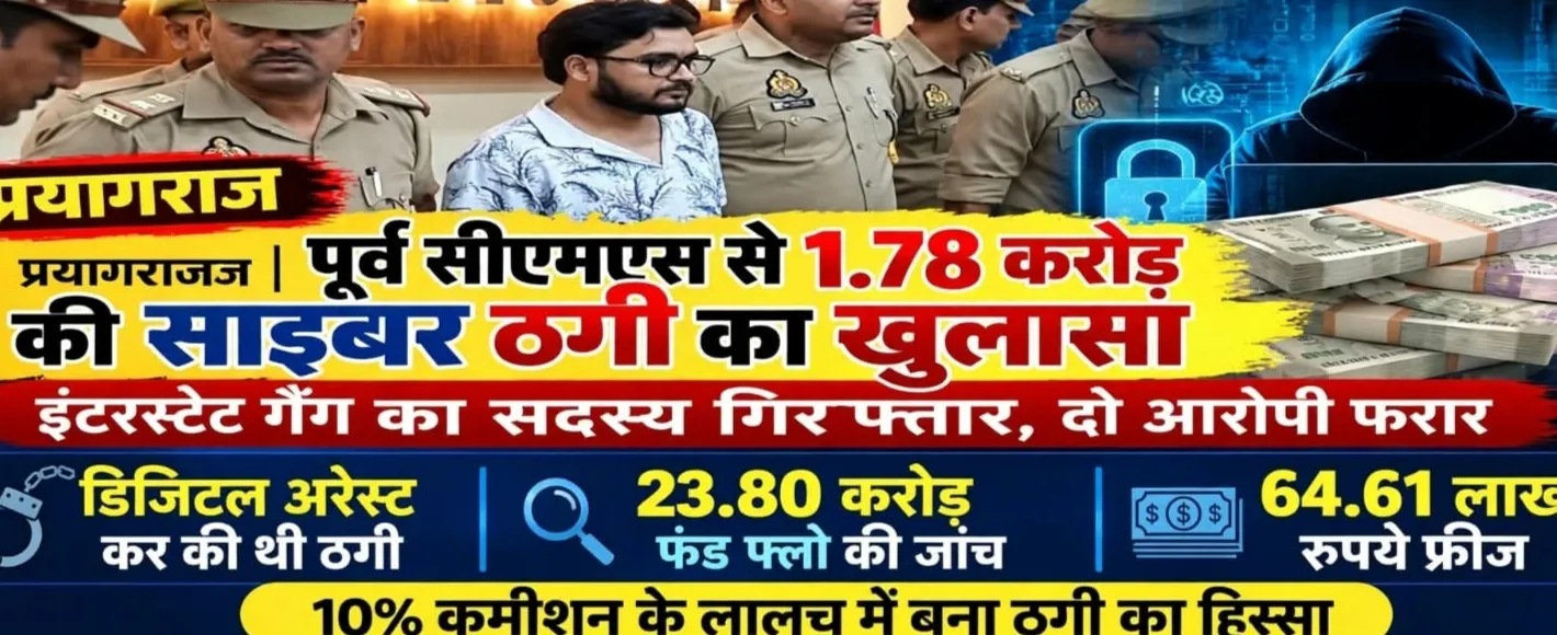 प्रयागराज में पूर्व सीएमएस से 1.78 करोड़ की साइबर ठगी का खुलासा, एक आरोपी गिरफ्तार