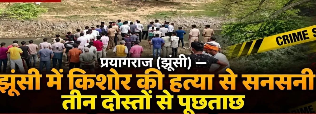 झूंसी में 17 वर्षीय किशोर की हत्या से सनसनी, तीन दोस्तों से पूछताछ