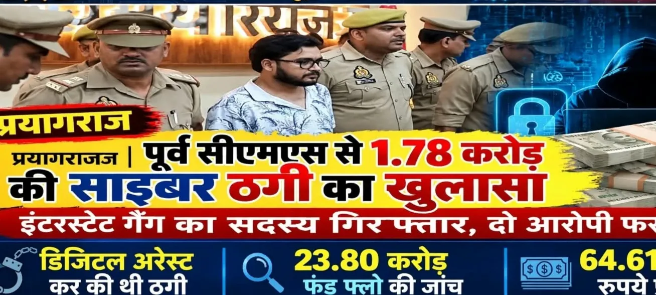 प्रयागराज में पूर्व सीएमएस से 1.78 करोड़ की साइबर ठगी का खुलासा, एक आरोपी गिरफ़्तार