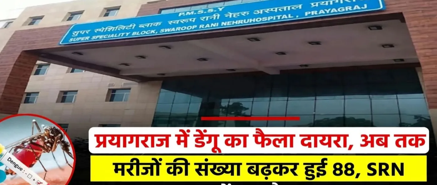 प्रयागराज में डेंगू का फैला दायरा, अब तक मरीजों की संख्या बढ़कर हुई 88