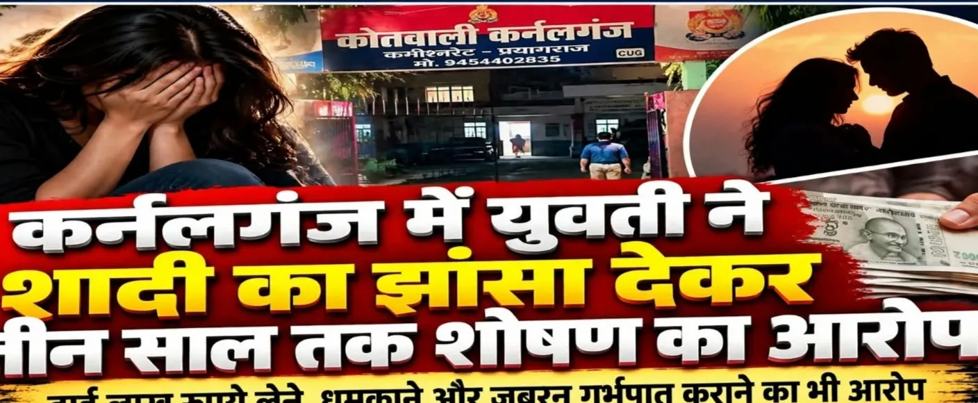 कर्नलगंज में युवती ने युवक पर लगाया शादी का झांसा देकर शोषण का आरोप