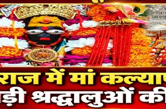 मां कल्याणी देवी मंदिर में उमड़ी श्रद्धालुओं की भारी भीड़, गर्भगृह में सेल्फी पर लगा स्थायी प्रतिबंध
