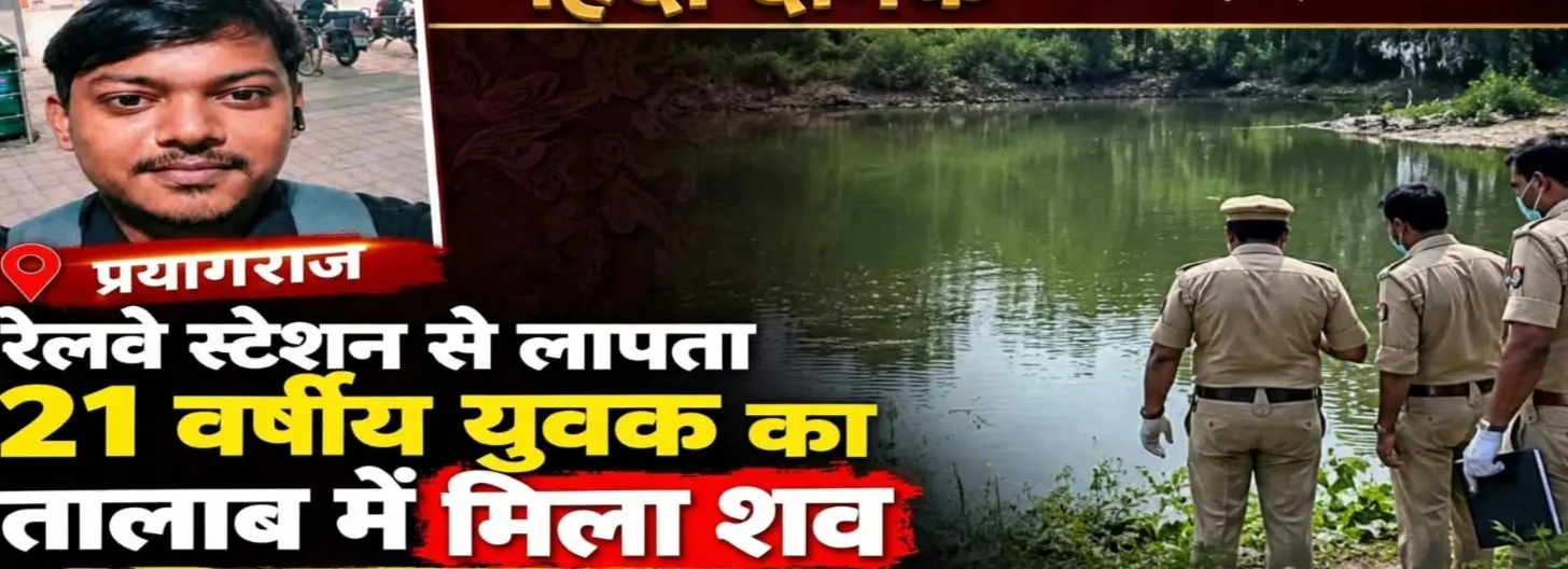 प्रयागराज: रेलवे स्टेशन से लापता 21 वर्षीय युवक का तालाब में मिला शव