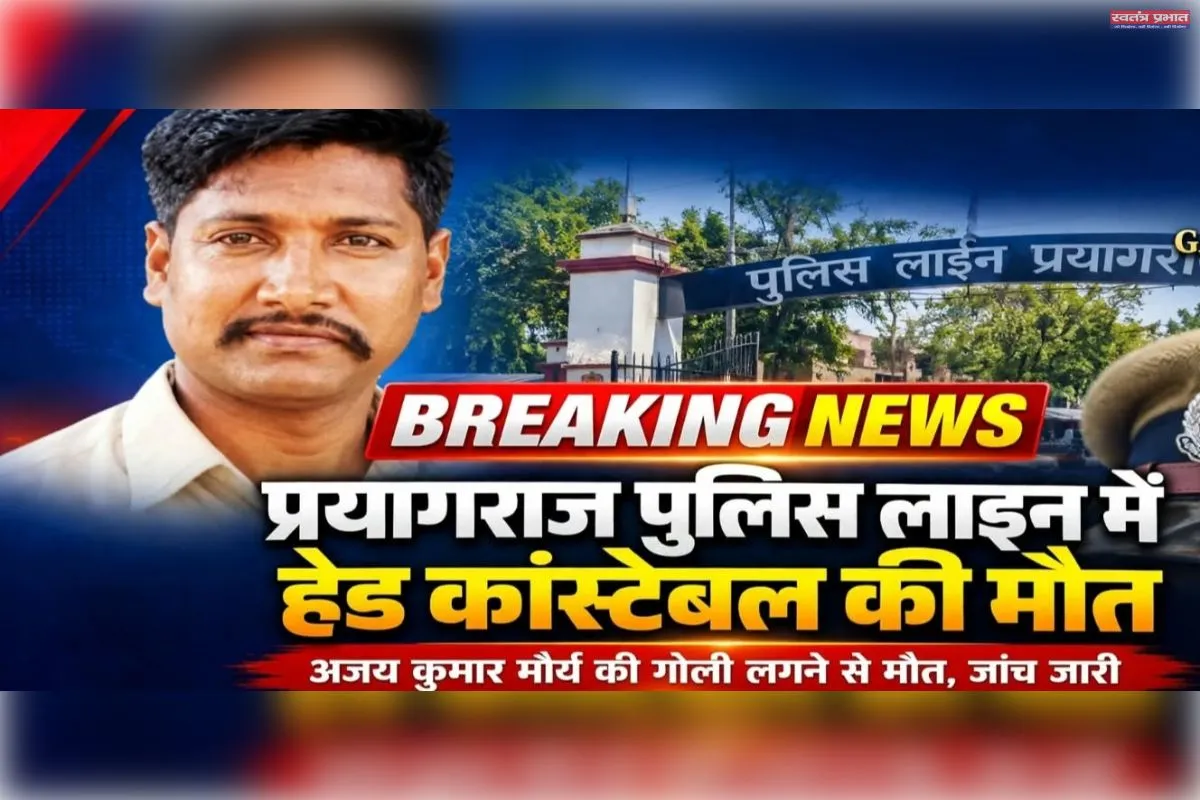 प्रयागराज पुलिस लाइन में हेड कांस्टेबल की गोली लगने से मौत, विभाग में शोक