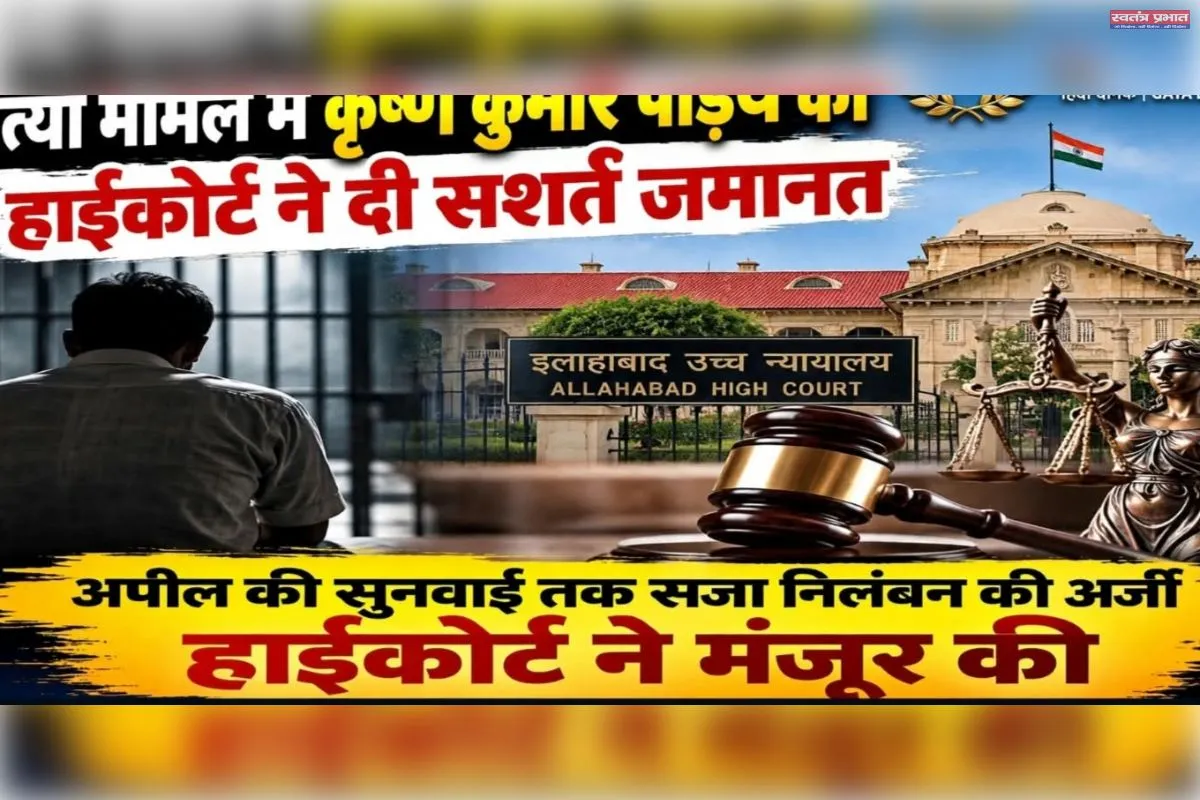 प्रयागराज: हत्या के मामले में कृष्ण कुमार पांडेय को सशर्त जमानत, हाईकोर्ट ने मंजूर की अर्जी