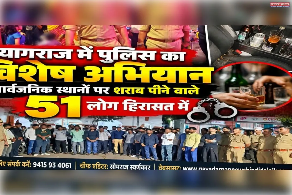 पुलिस का विशेष अभियान, सार्वजनिक स्थानों पर शराब पीने वाले 51 लोग हिरासत में