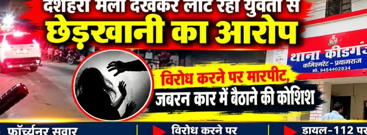 दशहरा मेला देखकर लौट रही युवती से छेड़खानी का आरोप