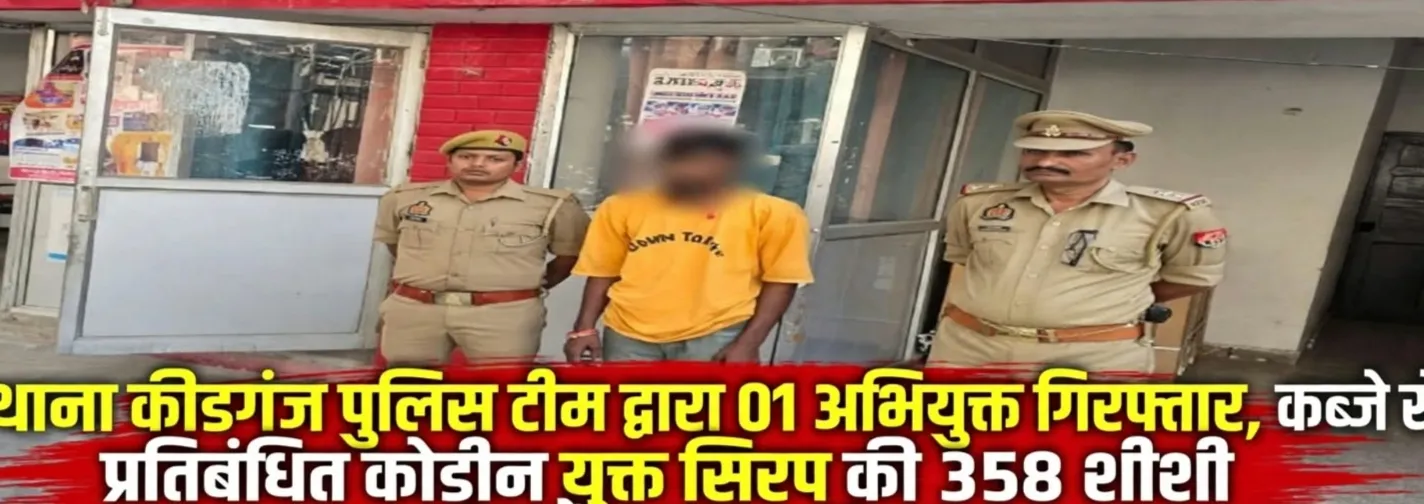 थाना कीडगंज पुलिस टीम द्वारा  01 अभियुक्त गिरफ्तार